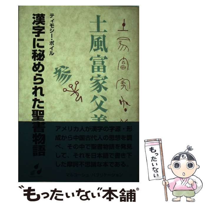 【中古】 漢字に秘められた聖書物語 / ティモシ ボイル / マルコーシュ パブリケーション