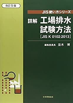 【中古-非常に良い】 詳解工場排水試験方法 JIS K 0102 2013 (JIS使い方シリーズ)