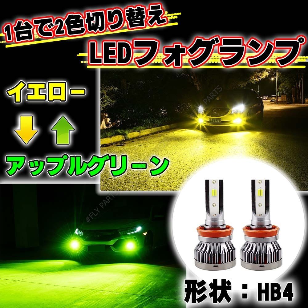 HB4 明るい 眩しい!アップルグリーン イエロー フォグバルブ LED