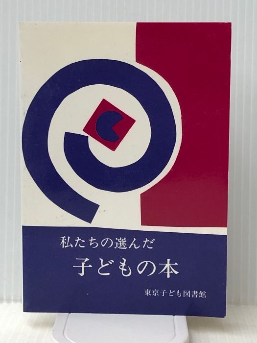 私 たち の 選ん だ 子ども の 安い 本