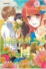 【雷市場（ポンジャン）商品韓国直送】 菜乃果の少年 1 ー 14 完結 初版 プライベートコレクション用 状態良好