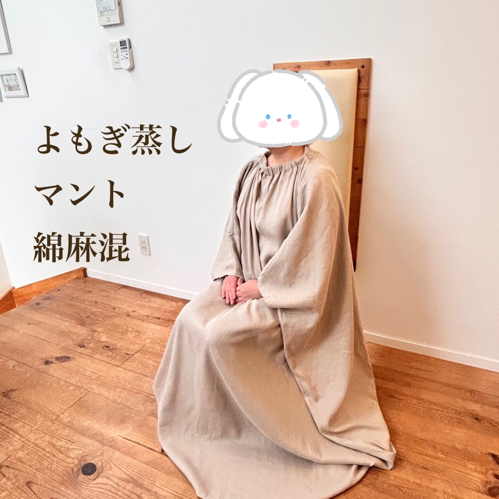 【マールジャパン】新品麻ガウン　よもぎ蒸し　マント 麻のガウン(オーガニックヘンプ100％) | MARL JAPAN