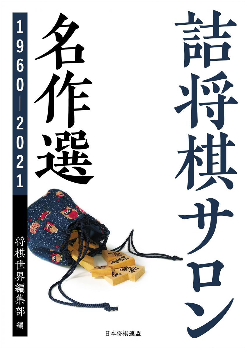 詰将棋サロン名作選 1960~2021