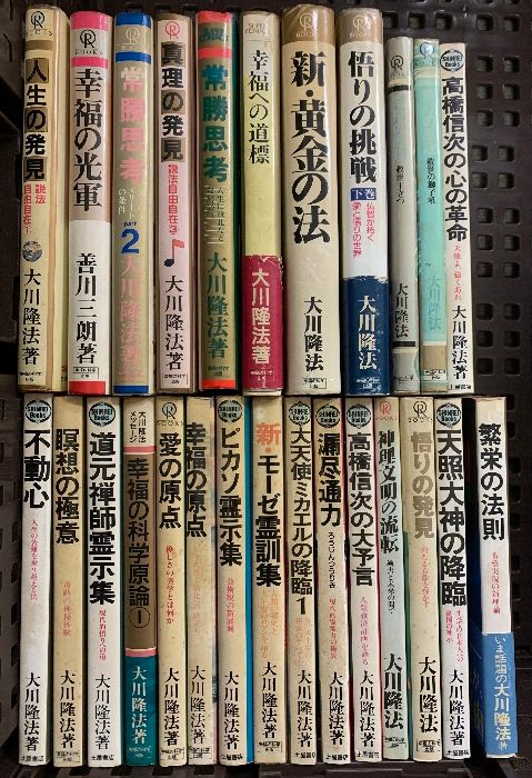 幸福の科学 セット 幸福の科学 大川隆法 関連本 まとめて 26冊