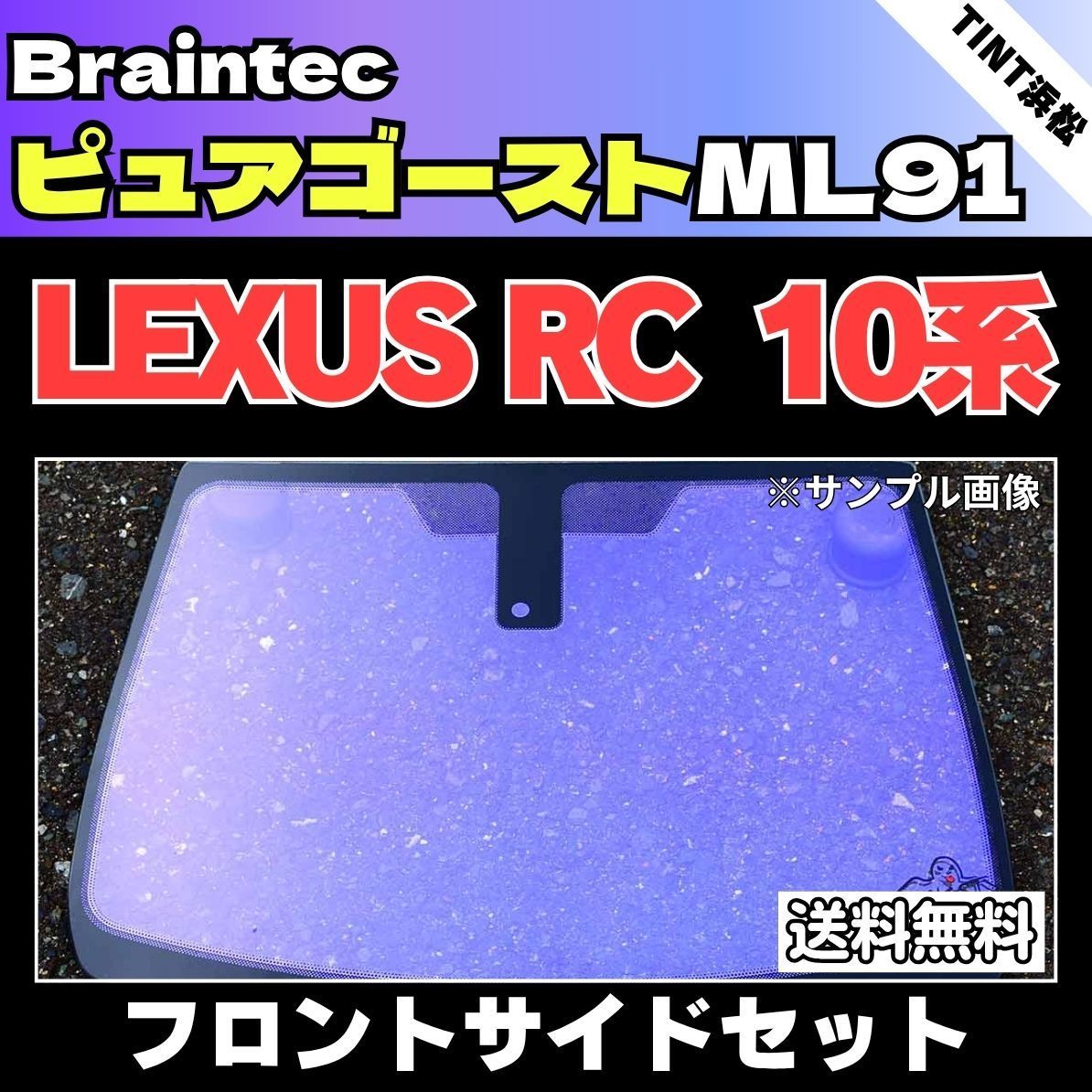 カーフィルム カット済み フロントサイド2面セット レクサス RC10系 ゴーストフィルム ピュアゴーストML91 ブレインテック