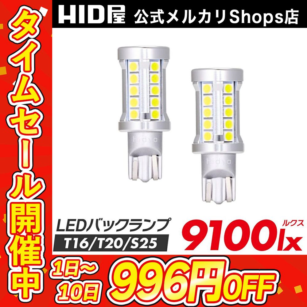 爆光バックランプ】タイムセール20%OFF【HID屋 公式ショップ