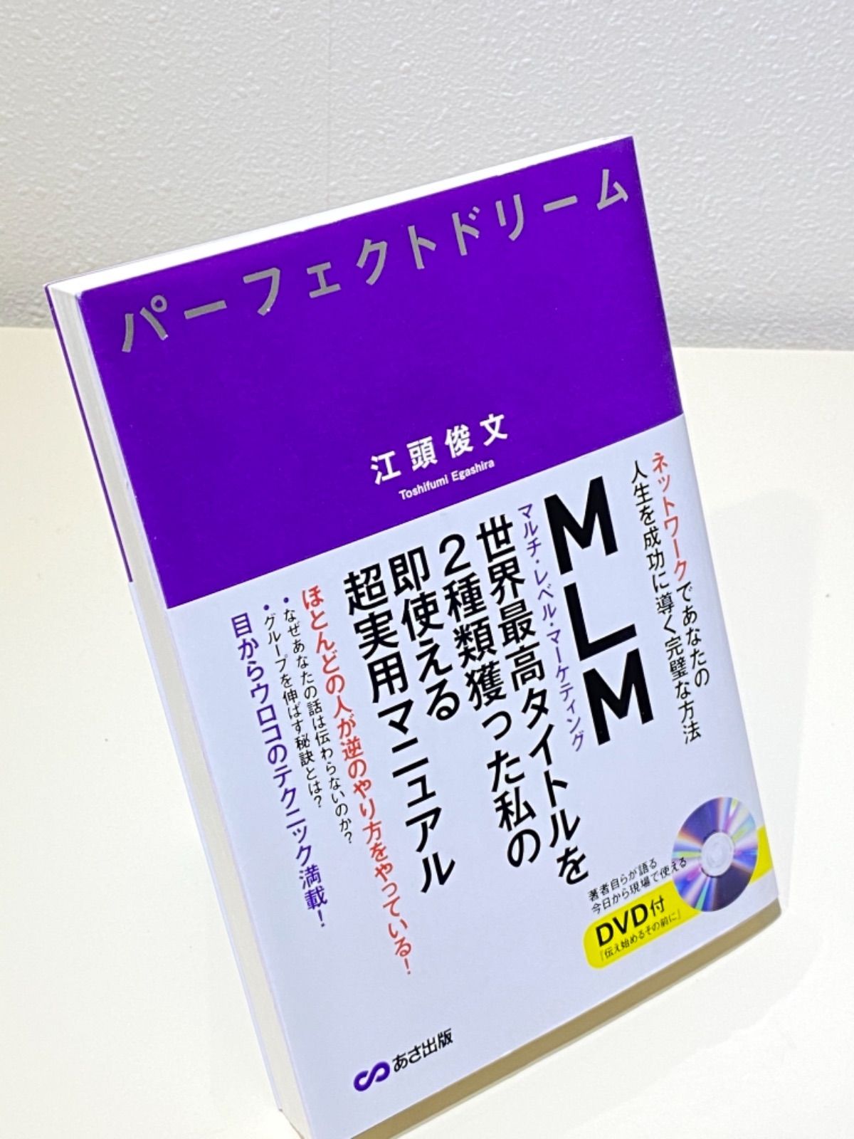 パーフェクトドリーム : ネットワークであなたの人生を成功に導く完璧