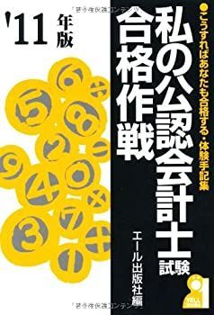 【中古】【非常に良い】私の公認会計士試験合格作戦　２０１１年版 (YELL books)