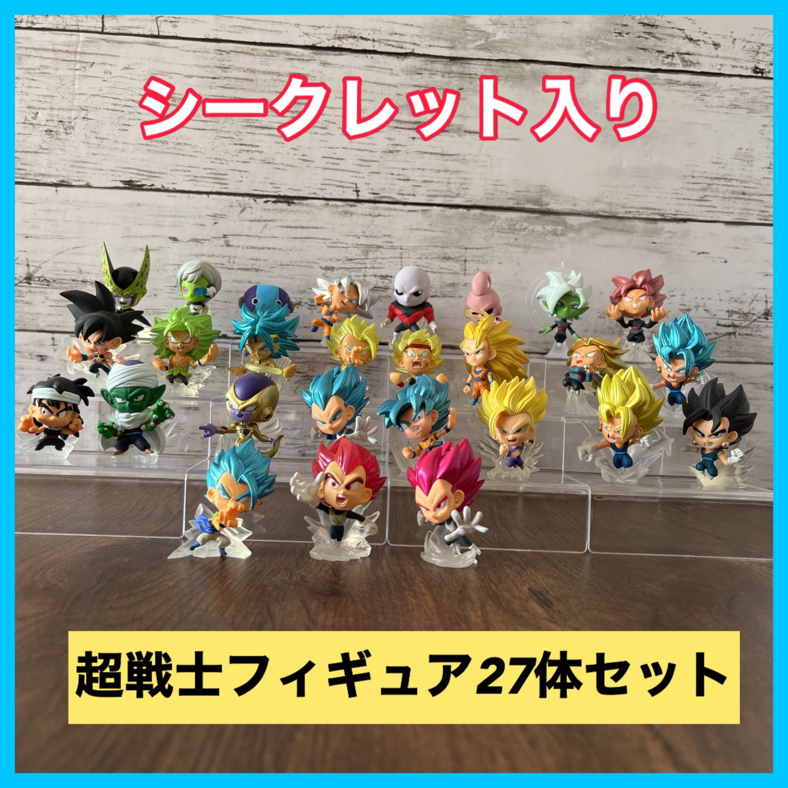 ドラゴンボール フィギュアセット 27体 ドラゴンボール 超戦士フィギュア 27体セット - メルカリ