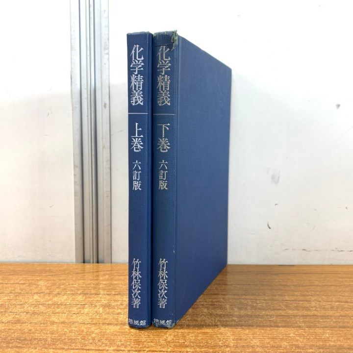 【中古】 化学精義 下巻 改訂版/培風館/竹林保次 ○01)【同梱不可】化学精義 上・下巻 2冊セット/竹林保次/培風館