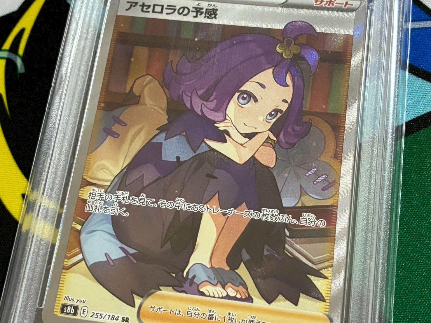 PSA9】アセロラの予感 SR 255/184 ハイクラスパック VMAX