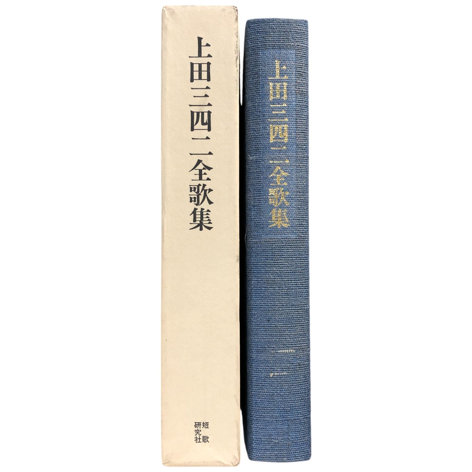 上田三四二　12冊 上田三四二全歌集 上田三四二 短歌研究社 平成10年 ☆歌集/短歌