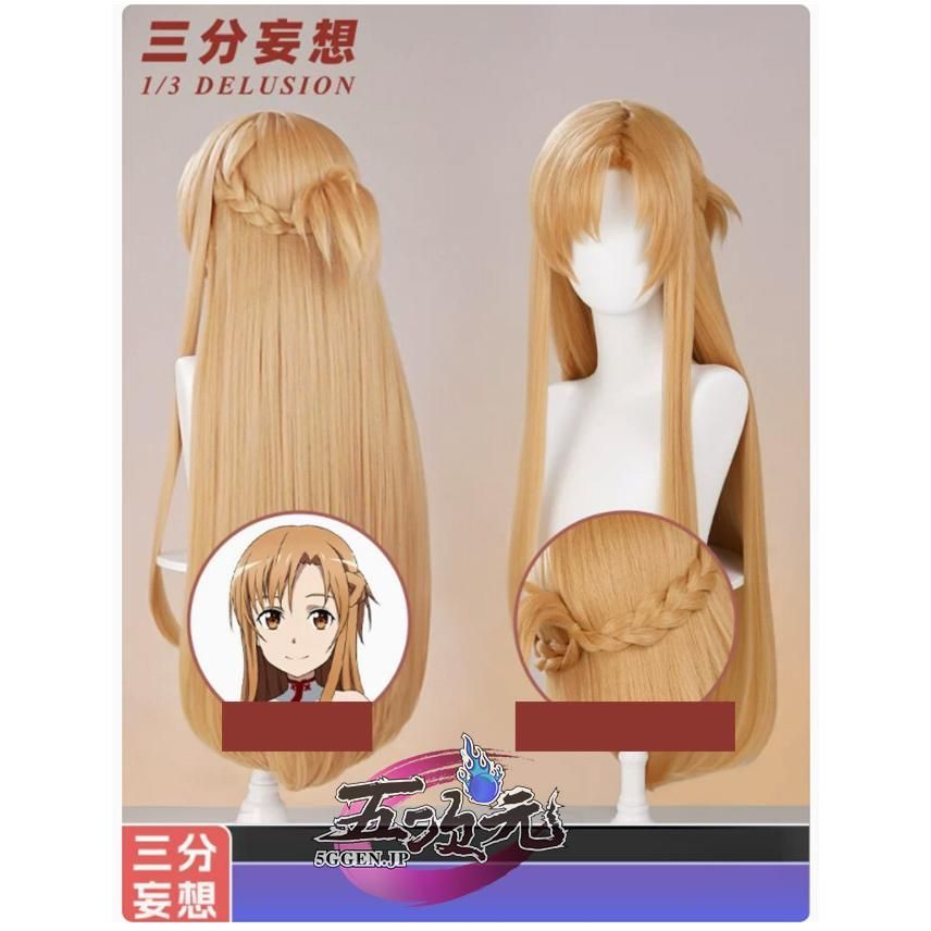 SAO ソードアート・オンライン アスナ ウィッグ 三分妄想 ソードアート・オンライン コスプレ アスナ ウィッグ