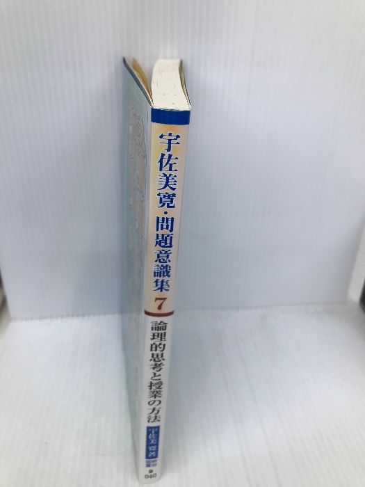 宇佐美寛・問題意識集 7 明治図書出版 宇佐美 寛