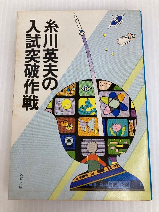 糸川英夫の入試突破作戦 (文春文庫 325-1) 文藝春秋 糸川 英夫