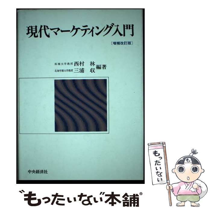 【】 現代マーケティング入門 増補改訂版 / 西村林 三浦収 / 中央経済社