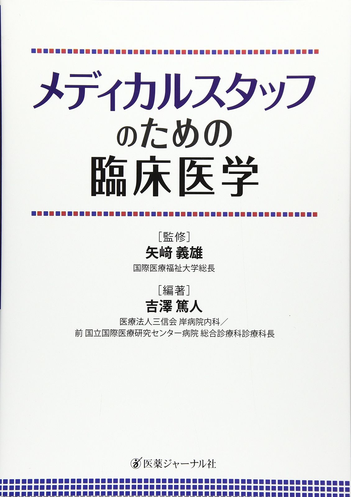 メディカルスタッフのための臨床医学