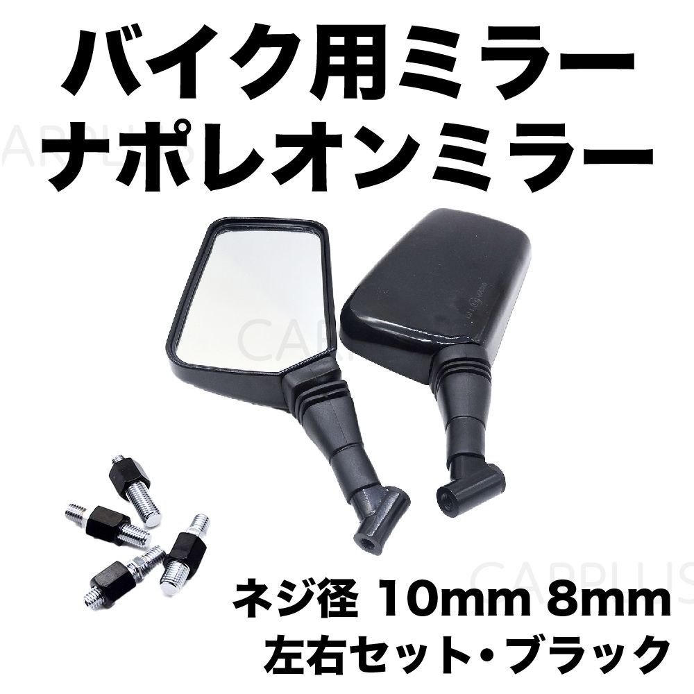 ナポレオンミラー バイク用ミラー ネジ径 10mm 8mm 左右セット