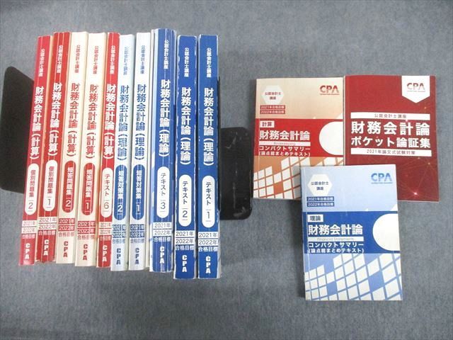 CPA財務会計論テキスト(計算)8冊