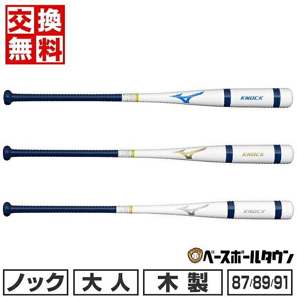 野球 ノックバット 木製 朴バット 大人 ミズノ 87cm 89cm 91cm 平均530g 1CJWK18187 1CJWK18189 1CJWK18191 硬式 軟式 ソフト使用可