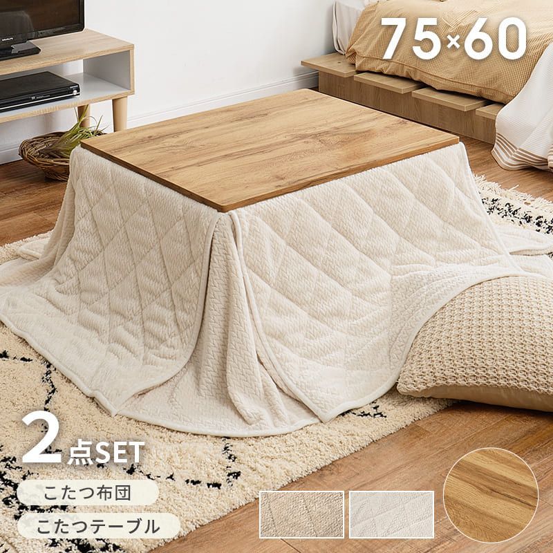 幅75㎝ こたつ２点セット こたつ＋うす掛け布団 カルテスポカ ニット柄掛け布団セット 8601