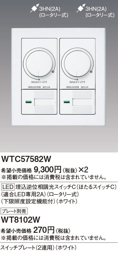 パナソニック(Panasonic) ワイドLED埋込逆位相調光スイッチC WTC57582W