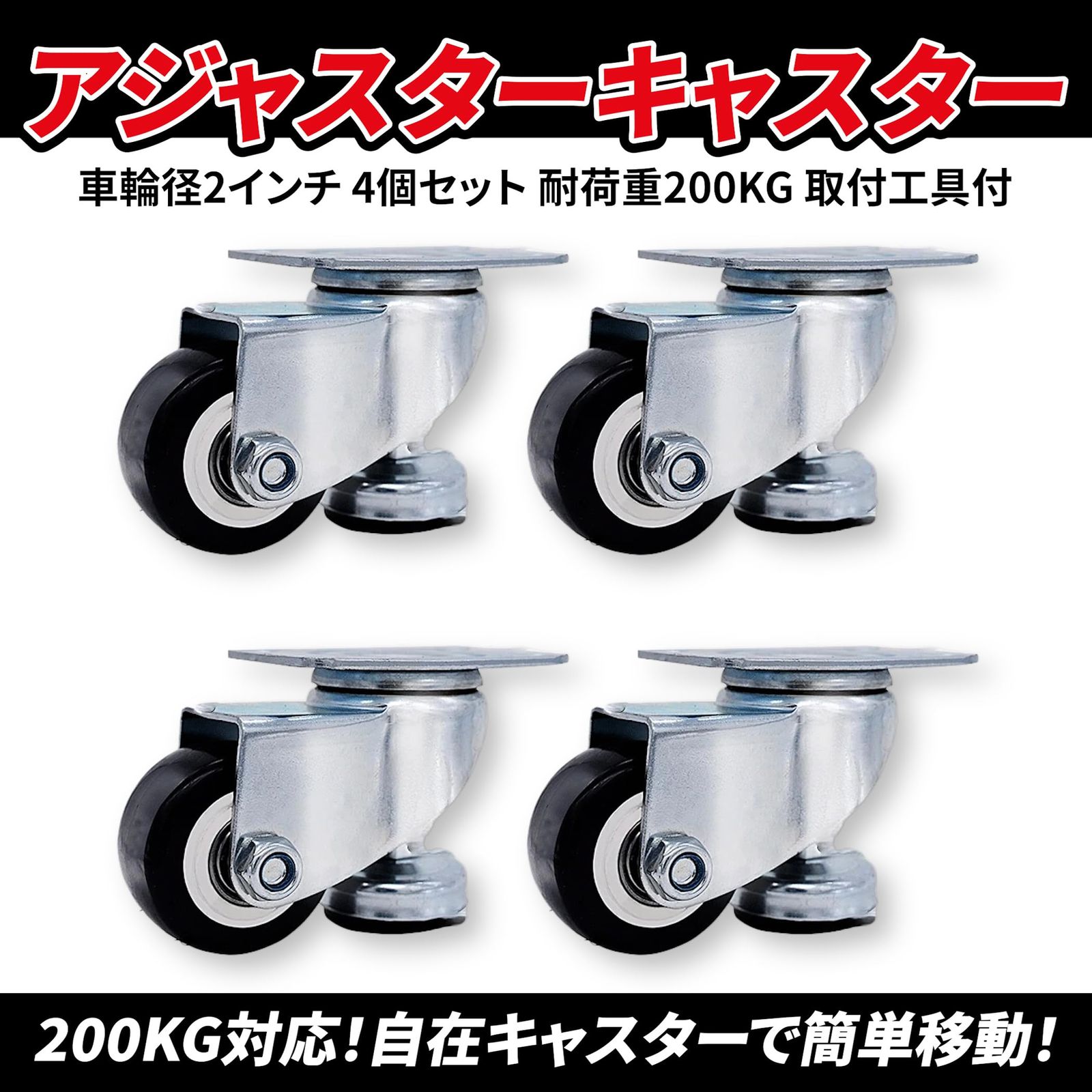Lezalic アジャスター フット付 キャスター 4個セット 耐荷重200KG 