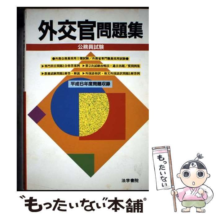 外交官「外務省専門職員」問題と対策 (公務員試験) | 法学書院