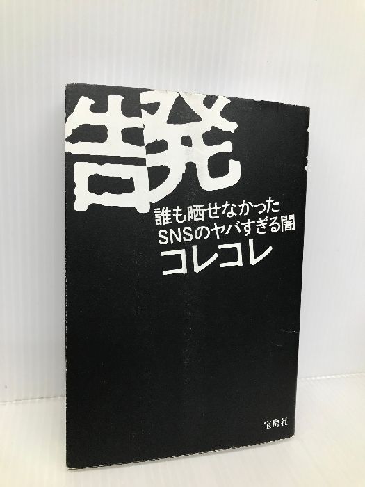 告発 誰も晒せなかったSNSのヤバすぎる闇 (書籍) 宝島社 コレコレ - メルカリ