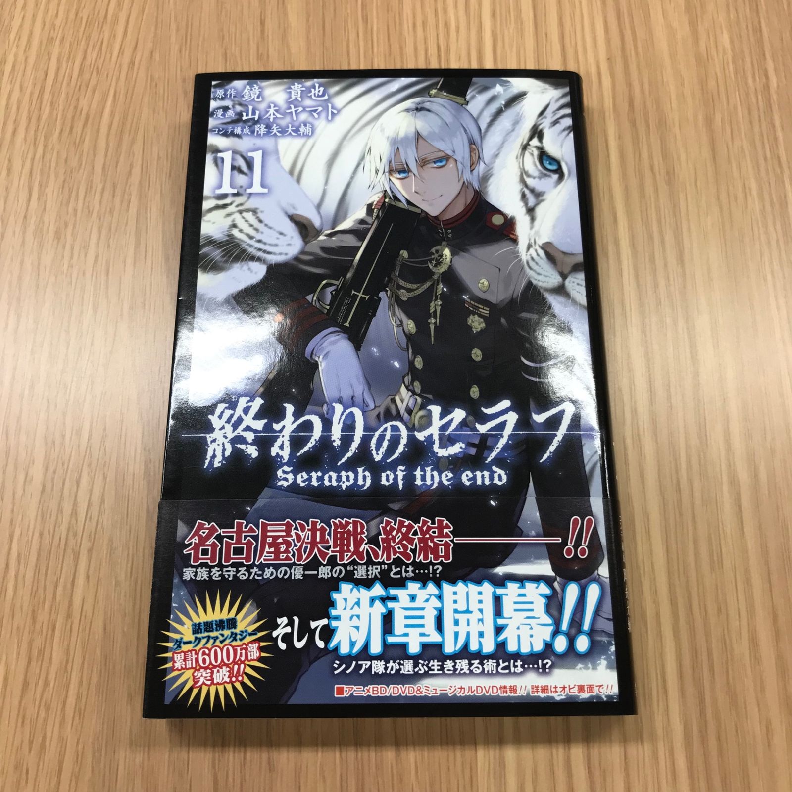 終わりのセラフ 11巻〜21巻 初版 終わりのセラフ 11巻 1冊 【初版】/【作者】鏡貴也/GF