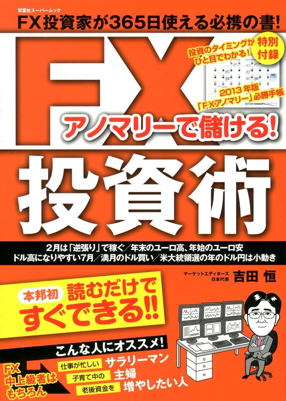 FXアノマリーで儲ける! FX投資術 (双葉社スーパームック)