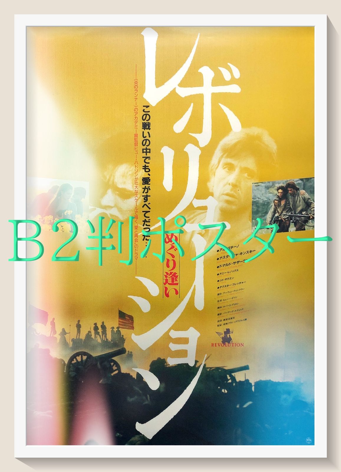 id『レボリューション・めぐり逢い』映画オリジナルB2判ポスター