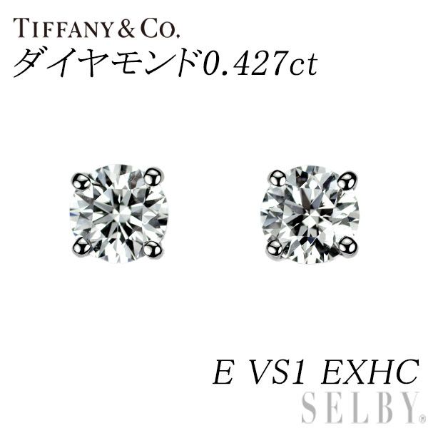 ティファニー Pt950 ダイヤモンド ピアス 0.427ct E VS1 EXHC