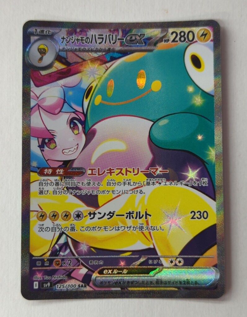 ポケモンカード ナンジャモのハラバリーex SAR 125/100 SV9 ナンジャモのハラバリーex (UR) {130/100} [SV9/バトルパートナーズ