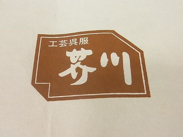 平和屋1□超希少 菊池洋守 八丈織 市松綾織 工芸呉服芥川 紬 縞 たとう