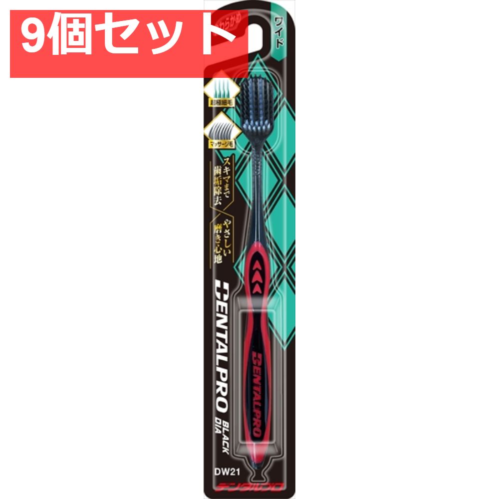 デンタルプロブラックダイヤ超極細毛ワイドやわらかめ 9個セット まとめ売り