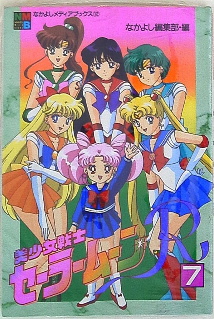 セーラームーンS なかよしアニメブックス 7巻セット 初版 美少女戦士セーラームーンS 7 (なかよしメディアブックス 47