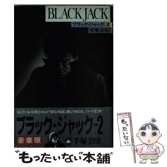 【中古】 ブラック・ジャックＡＬＩＶＥ ２/秋田書店/手塚治虫 中古】 ブラック・ジャック 2 / 手塚 治虫 / 秋田書店 - メルカリ