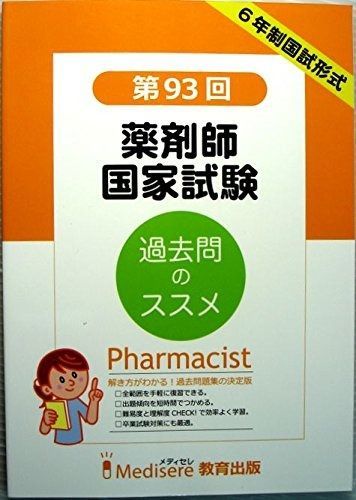 【新作登場，人気SALE】 第９３回　薬剤師国家試験　過去問題集 その他