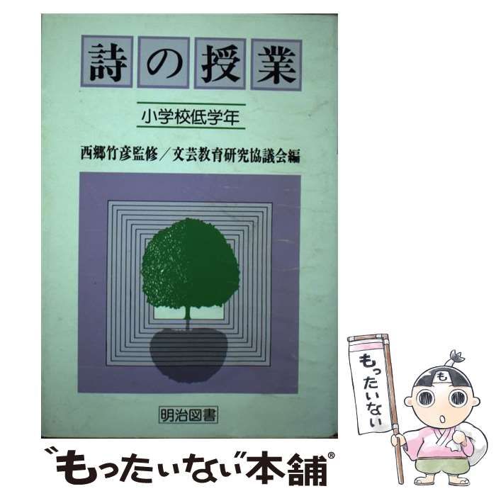 【中古】 詩の授業 小学校低学年/明治図書出版/文芸教育研究協議会 中古】 詩の授業 小学校低学年 / 文芸教育研究協議会 / 明治図書