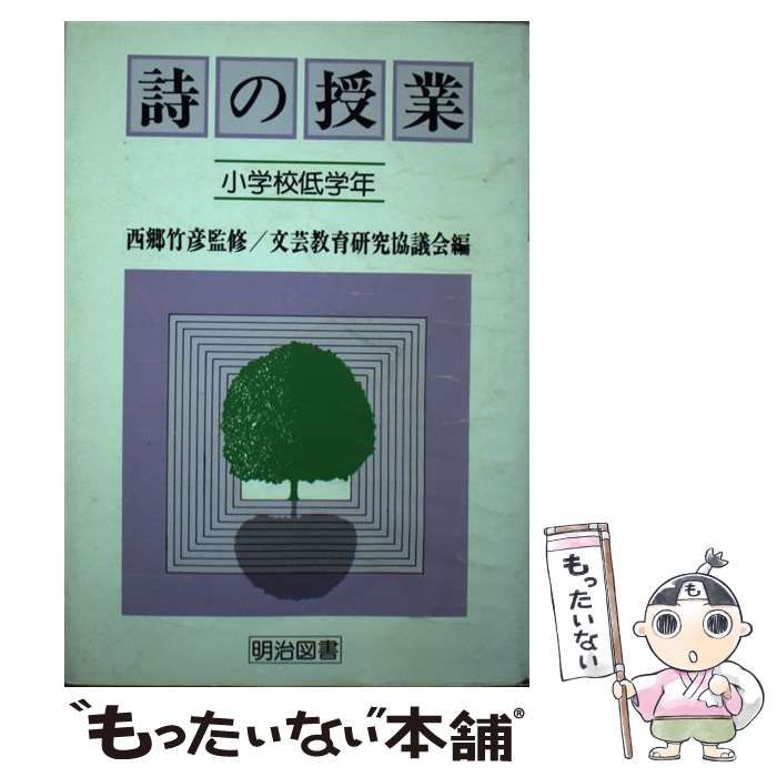 【中古】 詩の授業 小学校低学年 / 文芸教育研究協議会 / 明治図書出版