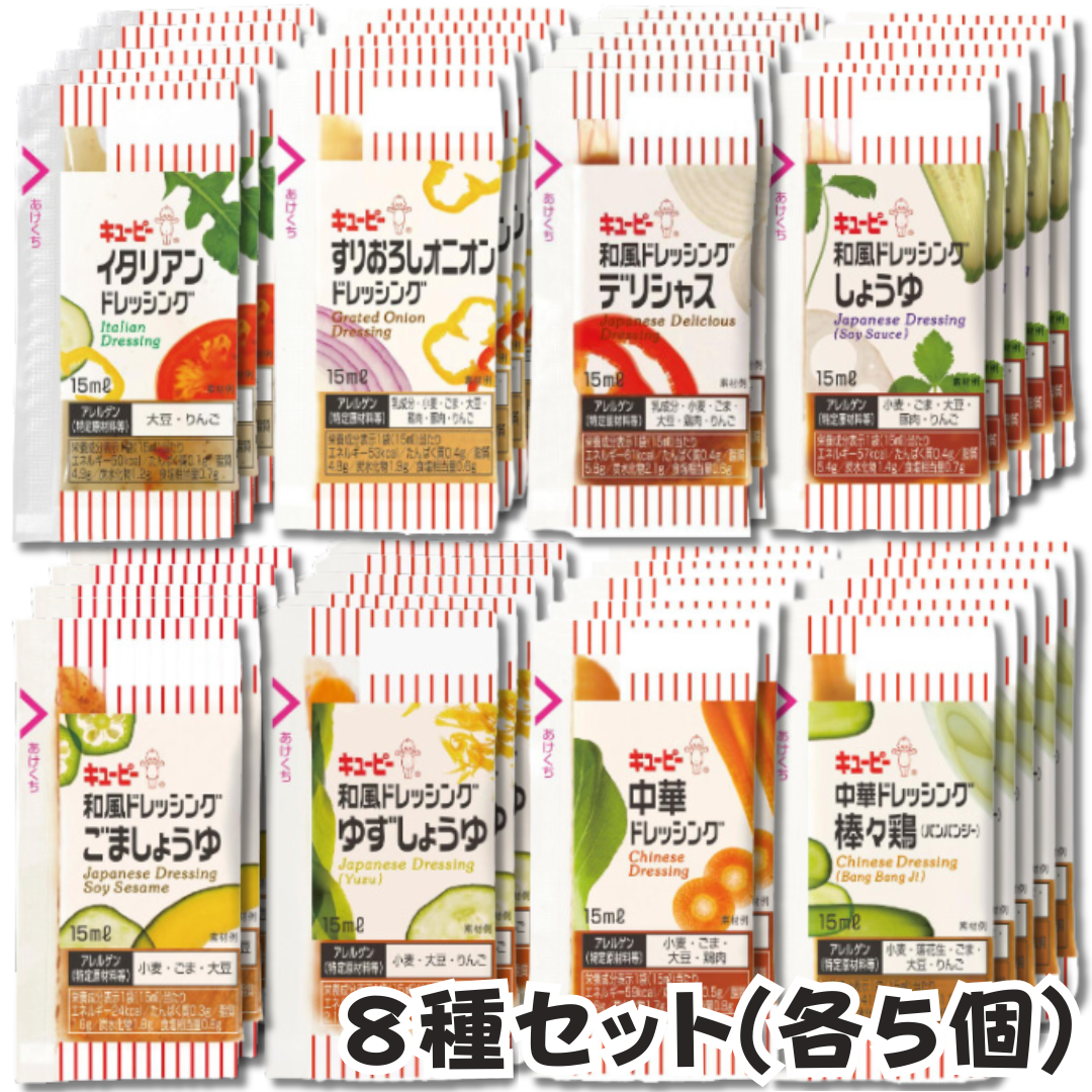 キューピー ドレッシング 小分け 小袋 【8種類 各5袋 計40袋】 業務用 15ml セパレート サラダ 個包装 お弁当 小さい