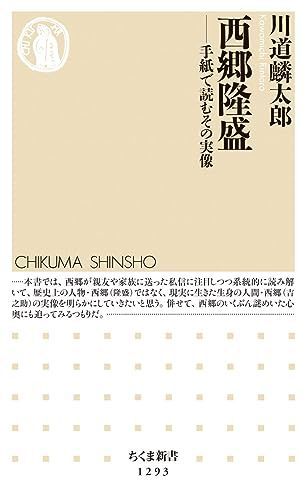 西郷隆盛――手紙で読むその実像 (ちくま新書)