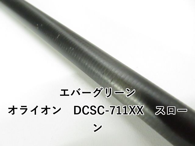  エバーグリーン オライオン DCSC-711 XX スローン 01- バスロッド ロッド