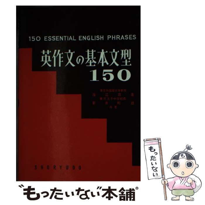 中古】 英作文の基本文型150 / 海江田進 / 昇龍堂出版 - メルカリ