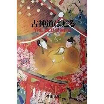 【中古】【非常に良い】古神道は甦る―The old shinto