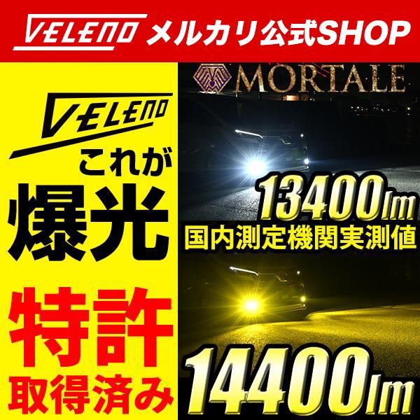 LEDフォグランプ VELENO MORTALE 驚異の実測値 イエロー 14400lm 