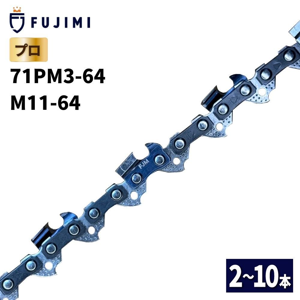 FUJIMI チェーンソー 替刃 10本 ソーチェーン 12インチ | 71PM3-64 | マキタ M11-64 | やまびこ A4S64E