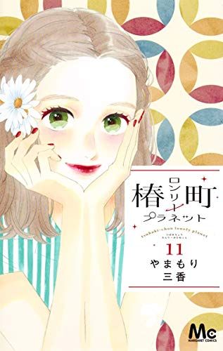 椿町ロンリープラネット　特典セット 楽天ブックス: 【楽天ブックス限定配送BOX】【楽天ブックス限定先着