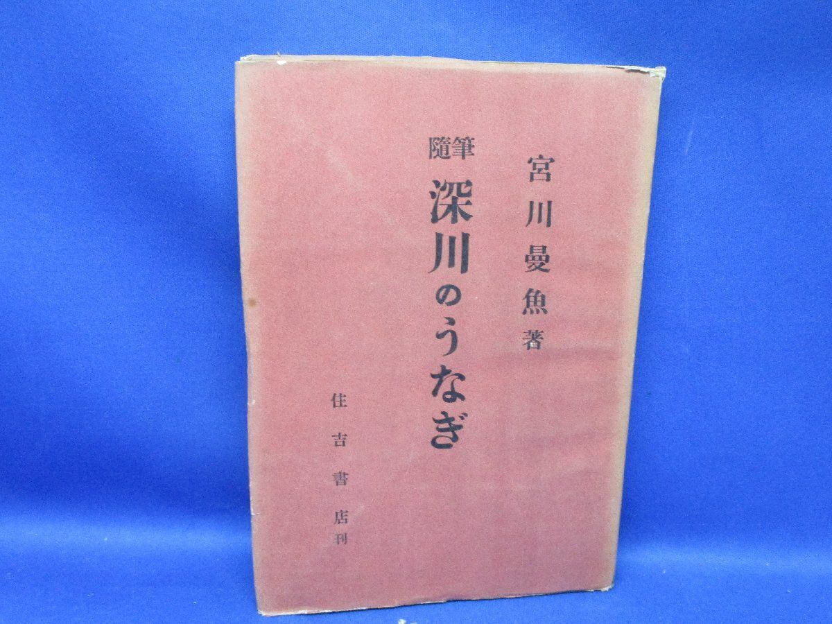 深川のうなぎ 随筆 宮川曼魚著 住吉書店 昭和28年初版 43005